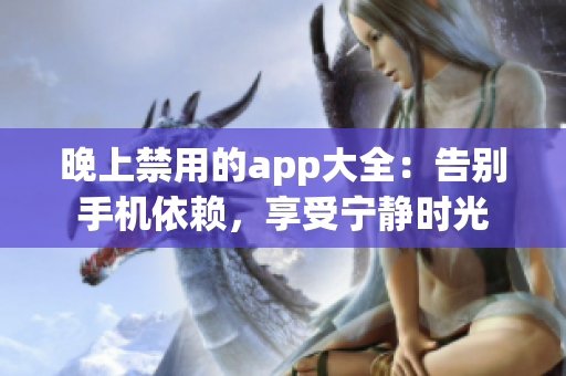 晚上禁用的app大全：告别手机依赖，享受宁静时光