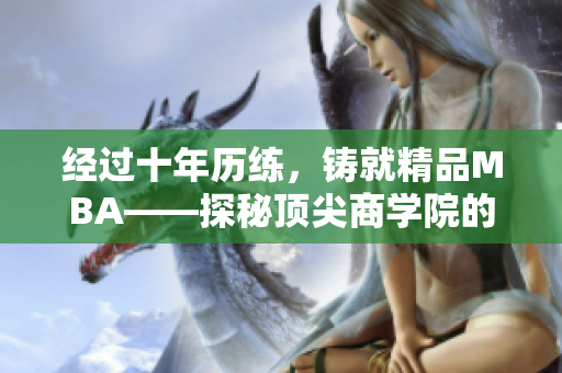 经过十年历练，铸就精品MBA——探秘顶尖商学院的精华课程