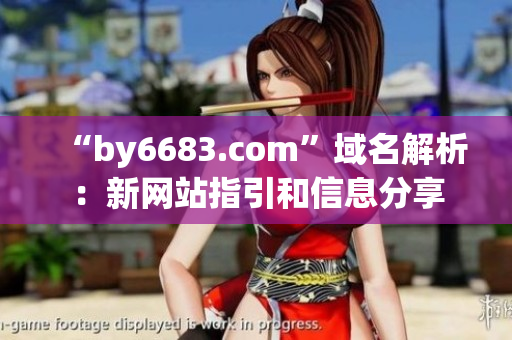 “by6683.com”域名解析：新网站指引和信息分享