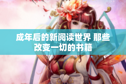 成年后的新阅读世界 那些改变一切的书籍