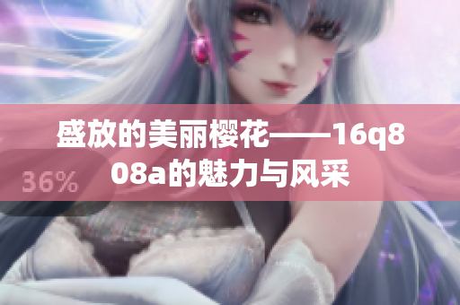 盛放的美丽樱花——16q808a的魅力与风采