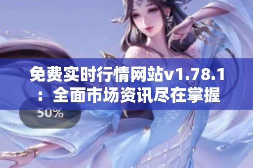 免费实时行情网站v1.78.1：全面市场资讯尽在掌握