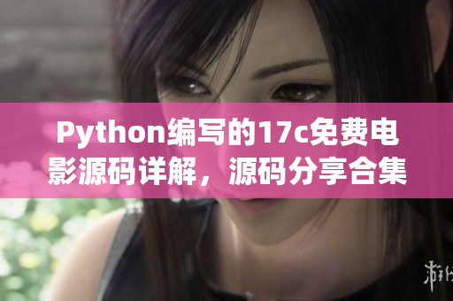 Python编写的17c免费电影源码详解，源码分享合集