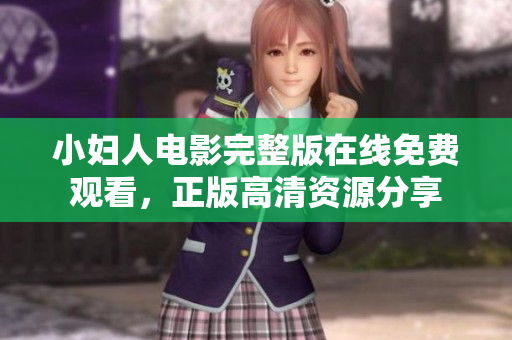 小妇人电影完整版在线免费观看，正版高清资源分享