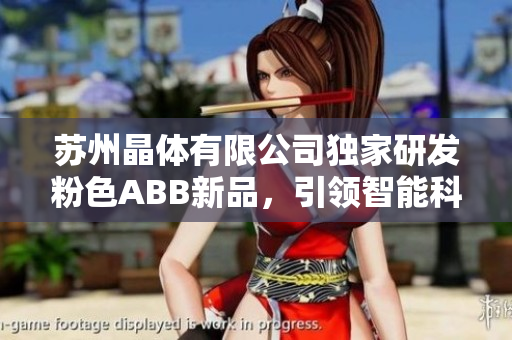 苏州晶体有限公司独家研发粉色ABB新品，引领智能科技潮流