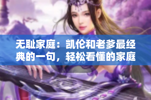 无耻家庭：凯伦和老爹最经典的一句，轻松看懂的家庭剧情