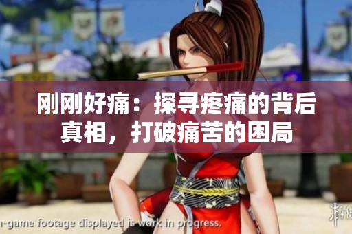 刚刚好痛：探寻疼痛的背后真相，打破痛苦的困局