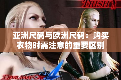 亚洲尺码与欧洲尺码：购买衣物时需注意的重要区别