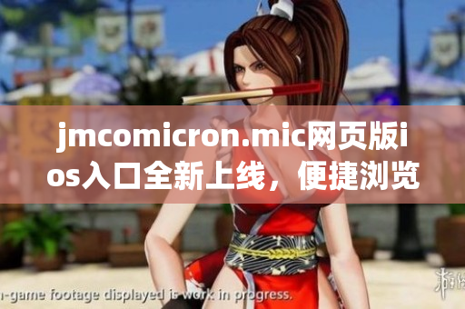 jmcomicron.mic网页版ios入口全新上线，便捷浏览漫画世界