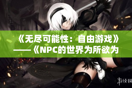 《无尽可能性：自由游戏》——《NPC的世界为所欲为》汉化