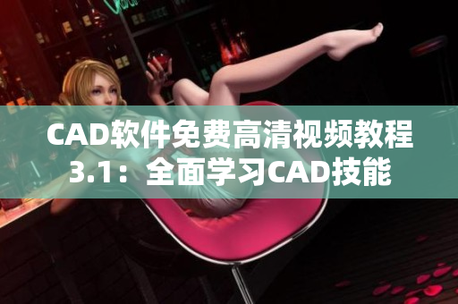 CAD软件免费高清视频教程3.1：全面学习CAD技能