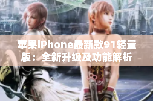 苹果iPhone最新款91轻量版：全新升级及功能解析