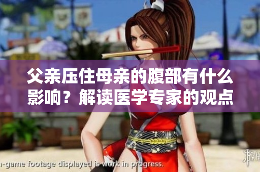父亲压住母亲的腹部有什么影响？解读医学专家的观点