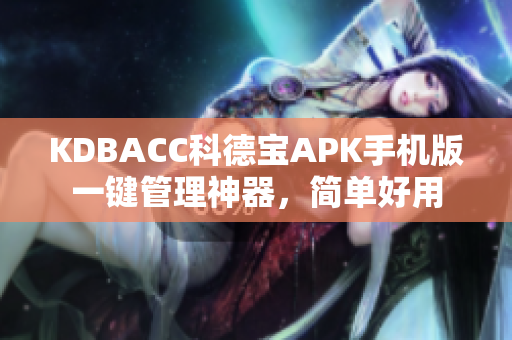 KDBACC科德宝APK手机版一键管理神器，简单好用