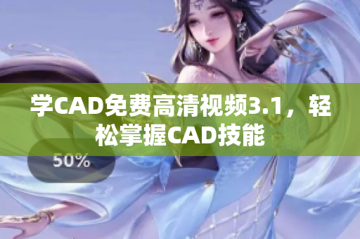 学CAD免费高清视频3.1，轻松掌握CAD技能