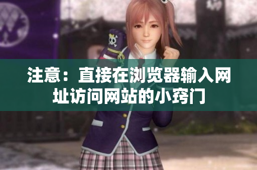 注意：直接在浏览器输入网址访问网站的小窍门