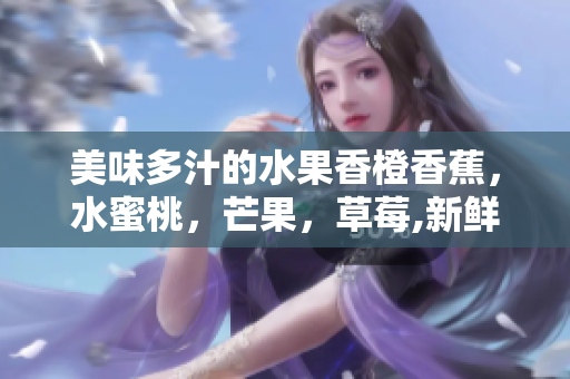 美味多汁的水果香橙香蕉，水蜜桃，芒果，草莓,新鲜的水果沙拉共享食谱。
