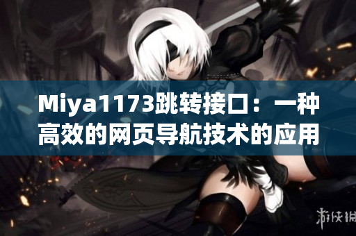 Miya1173跳转接口：一种高效的网页导航技术的应用