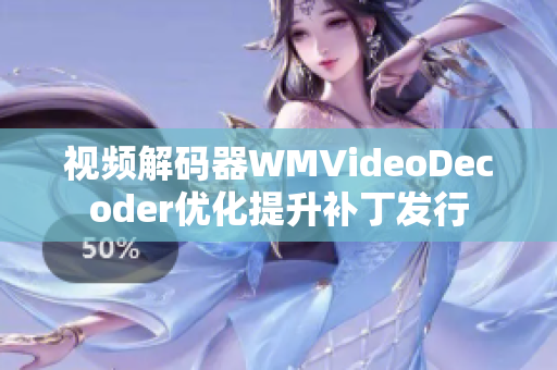 视频解码器WMVideoDecoder优化提升补丁发行