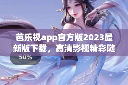 芭乐视app官方版2023最新版下载，高清影视精彩随心看