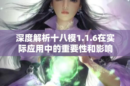 深度解析十八模1.1.6在实际应用中的重要性和影响