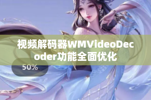 视频解码器WMVideoDecoder功能全面优化