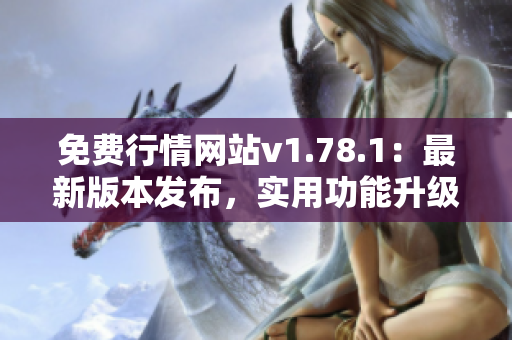 免费行情网站v1.78.1：最新版本发布，实用功能升级