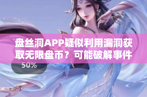 盘丝洞APP疑似利用漏洞获取无限盘币？可能破解事件调查展开