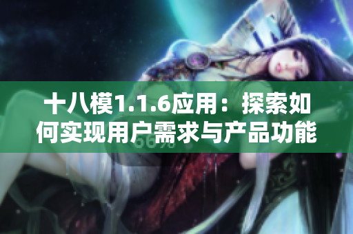 十八模1.1.6应用：探索如何实现用户需求与产品功能的最佳匹配