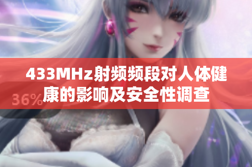 433MHz射频频段对人体健康的影响及安全性调查
