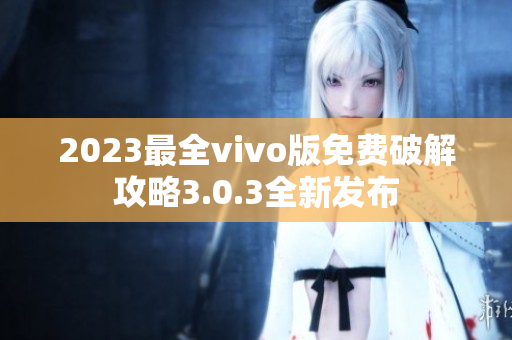 2023最全vivo版免费破解攻略3.0.3全新发布