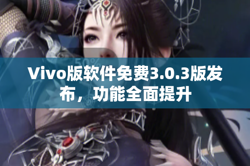 Vivo版软件免费3.0.3版发布，功能全面提升