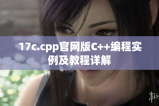 17c.cpp官网版C++编程实例及教程详解