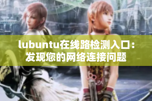 lubuntu在线路检测入口：发现您的网络连接问题