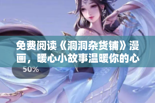 免费阅读《洞洞杂货铺》漫画，暖心小故事温暖你的心灵