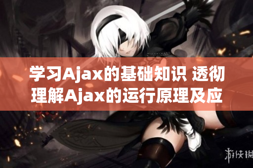 学习Ajax的基础知识 透彻理解Ajax的运行原理及应用场景