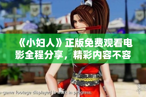 《小妇人》正版免费观看电影全程分享，精彩内容不容错过！
