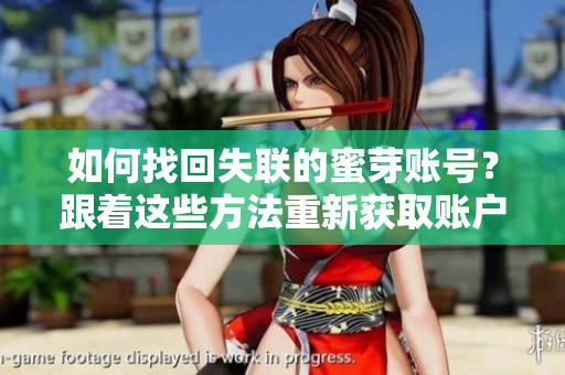 如何找回失联的蜜芽账号？跟着这些方法重新获取账户控制
