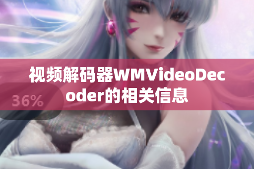 视频解码器WMVideoDecoder的相关信息