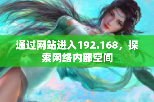通过网站进入192.168，探索网络内部空间