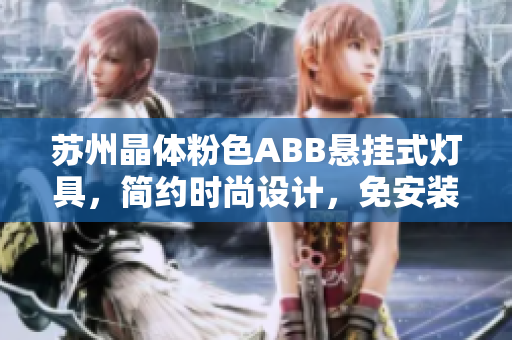 苏州晶体粉色ABB悬挂式灯具，简约时尚设计，免安装即可使用