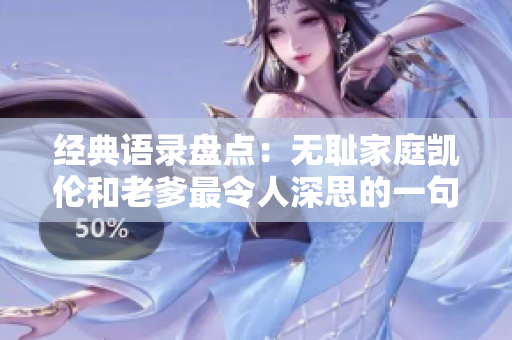 经典语录盘点：无耻家庭凯伦和老爹最令人深思的一句