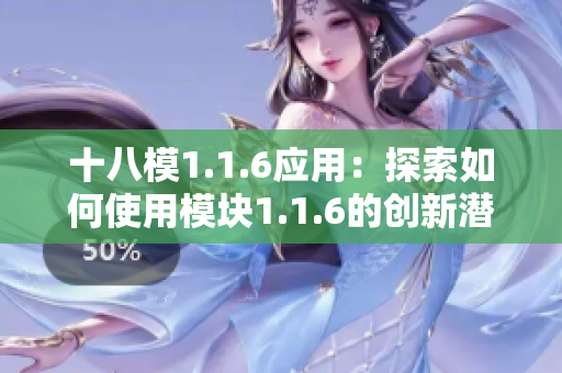 十八模1.1.6应用：探索如何使用模块1.1.6的创新潜力