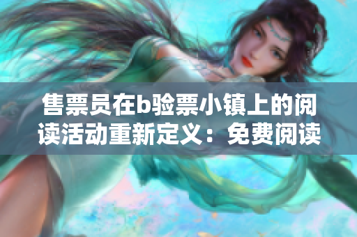 售票员在b验票小镇上的阅读活动重新定义：免费阅读体验 吸引大批读者前来