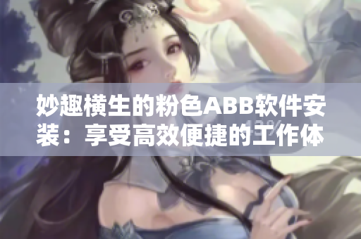 妙趣横生的粉色ABB软件安装：享受高效便捷的工作体验