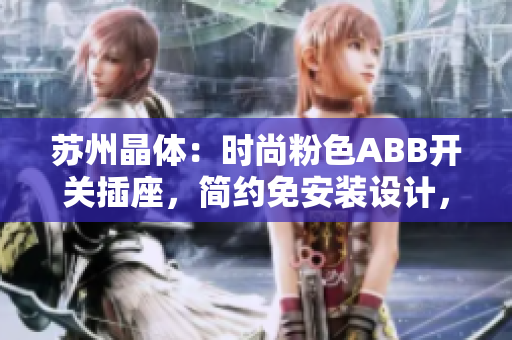 苏州晶体：时尚粉色ABB开关插座，简约免安装设计，轻松美化家居