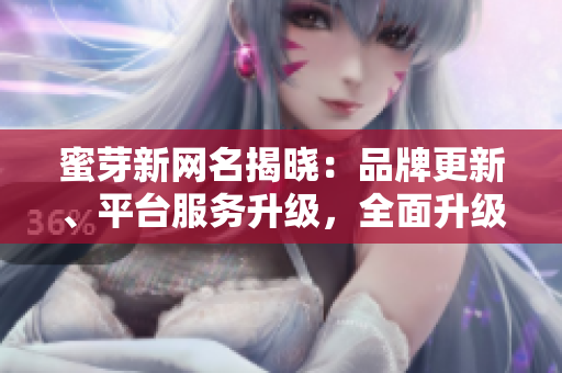 蜜芽新网名揭晓：品牌更新、平台服务升级，全面升级带来更优质购物体验