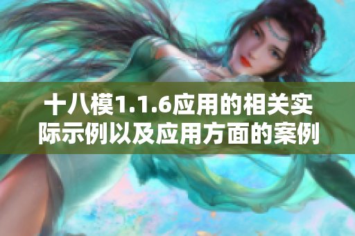 十八模1.1.6应用的相关实际示例以及应用方面的案例分析