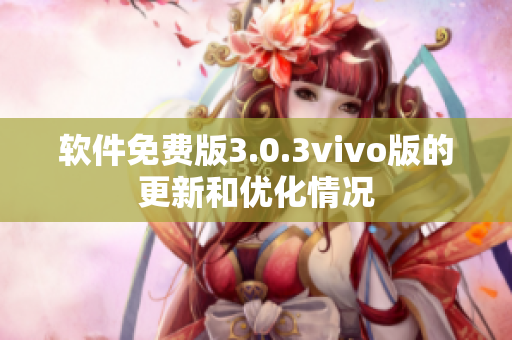 软件免费版3.0.3vivo版的更新和优化情况