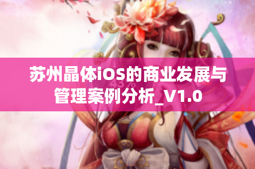 苏州晶体iOS的商业发展与管理案例分析_V1.0